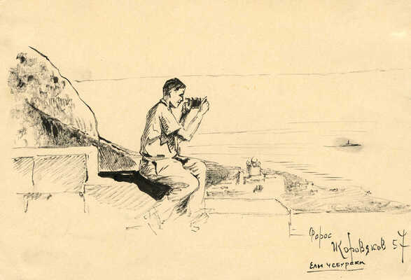 Коровяков Иван Павлович. Форос. Ели чебуреки 